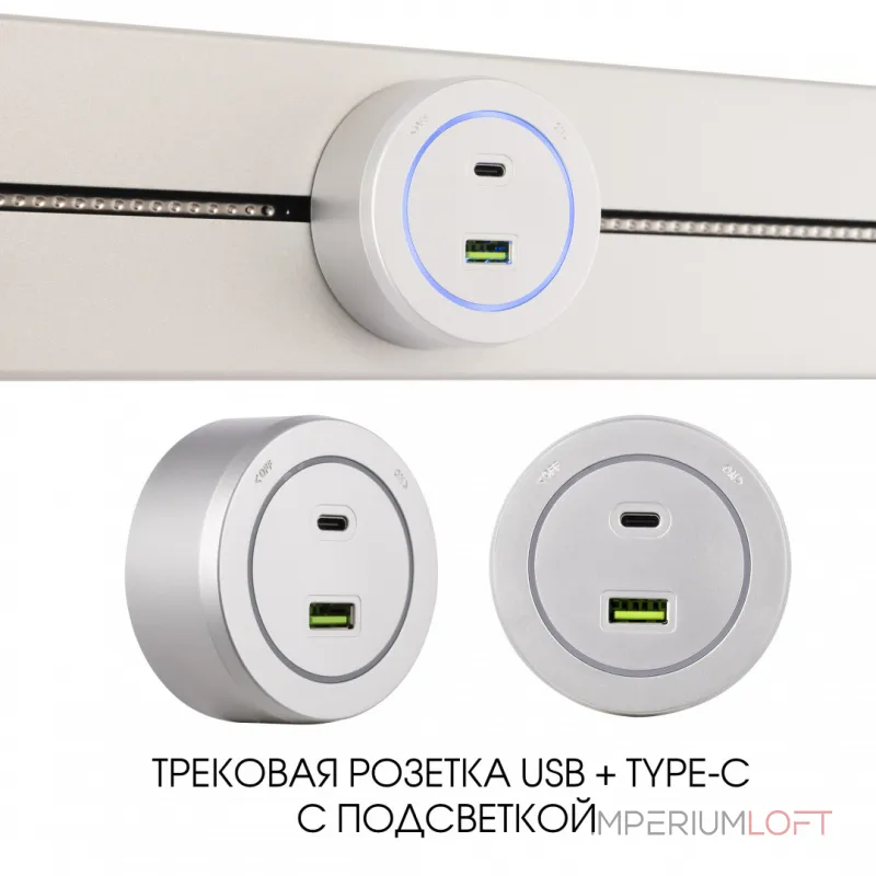 Трековая розетка, 3.1A 250V 399731TS/USB-Type-C Silver от ImperiumLoft