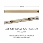Накладной шинопровод, 32A 250V 392301TO/100 Gold