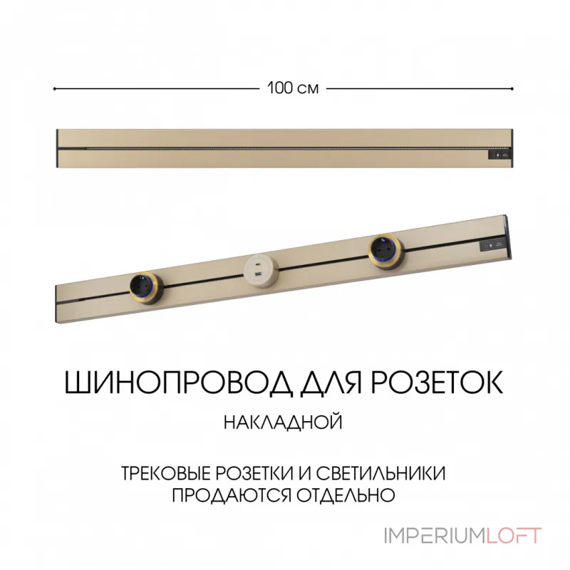 Накладной шинопровод, 32A 250V 392301TO/100 Gold