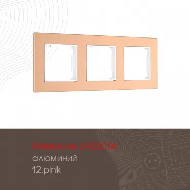 Рамка из алюминия на 3 поста 503.12-3.pink