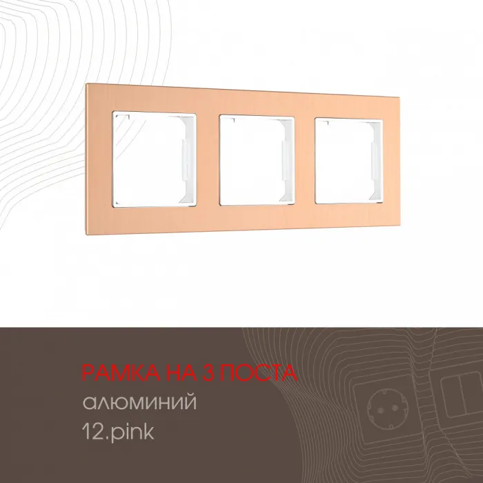 Рамка из алюминия на 3 поста 503.12-3.pink от ImperiumLoft