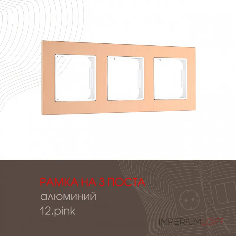 Рамка из алюминия на 3 поста 503.12-3.pink