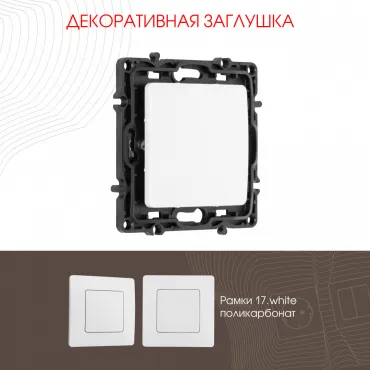 Декоративная заглушка 217.50-1.white Декоративная заглушка 217.50-1.white