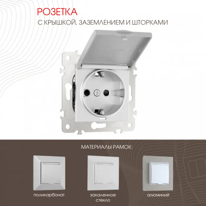 Розетка с заземлением, шторками и защитной крышкой, 16A 250V 203.41-1.silver от ImperiumLoft