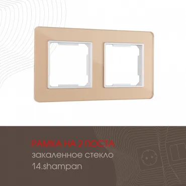 Рамка из закаленного стекла на 2 поста 503.14-2.shampan Рамка из закаленного стекла на 2 поста 503.14-2.shampan