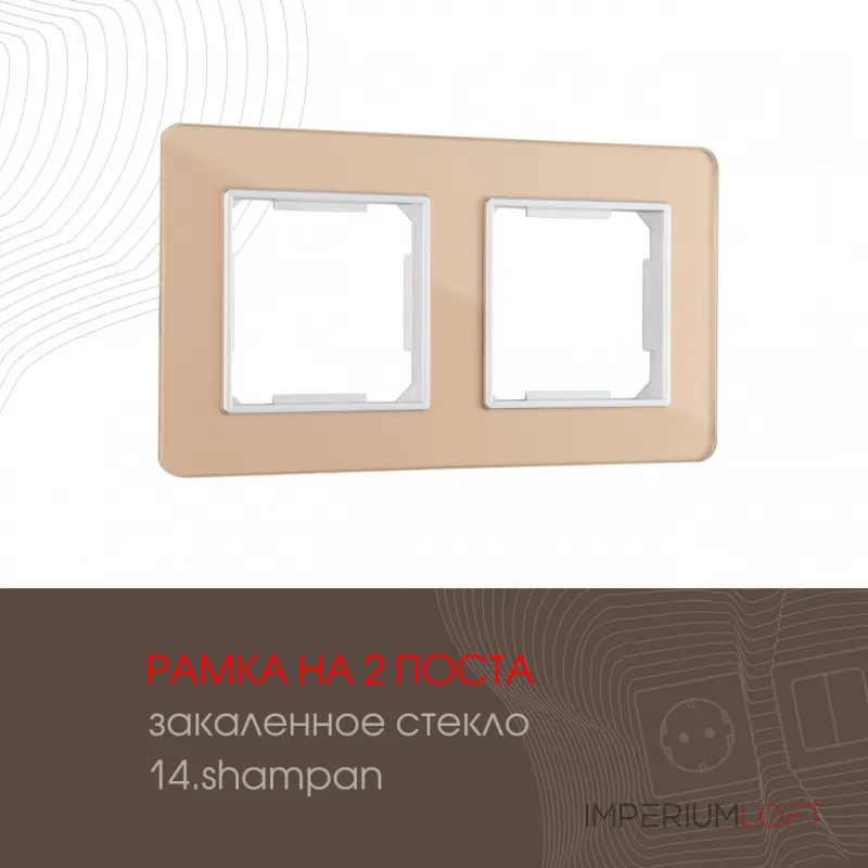 Рамка из закаленного стекла на 2 поста 503.14-2.shampan Рамка из закаленного стекла на 2 поста 503.14-2.shampan