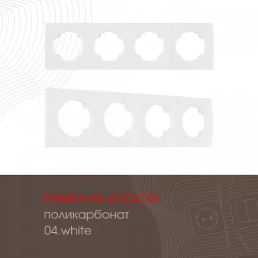 Рамка из поликарбоната на 4 поста 502.04-4.white