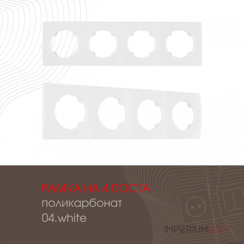 Рамка из поликарбоната на 4 поста 502.04-4.white