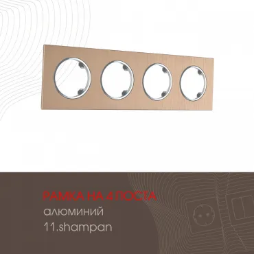 Рамка из алюминия на 4 поста 502.11-4.shampan Рамка из алюминия на 4 поста 502.11-4.shampan