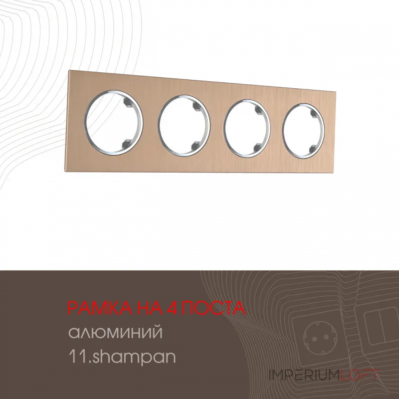 Рамка из алюминия на 4 поста 502.11-4.shampan Рамка из алюминия на 4 поста 502.11-4.shampan
