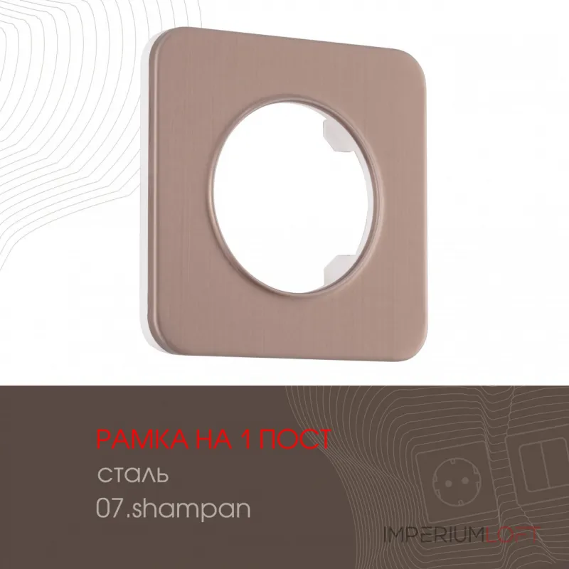 Рамка из стали на 1 пост 502.07-1.shampan Рамка из стали на 1 пост 502.07-1.shampan