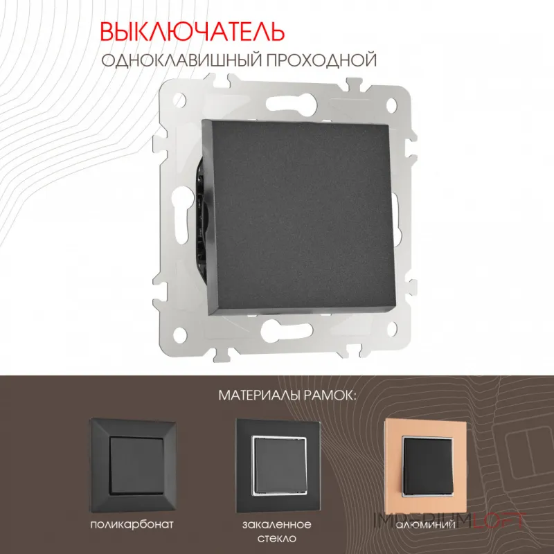 Выключатель одноклавишный проходной (на 2 направления) , 10AX 250V 203.32-1.black
