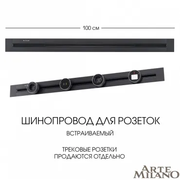Встраиваемый шинопровод, 32A 250V 382301TB/100 Black