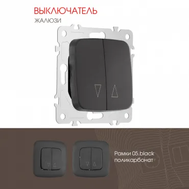 Выключатель жалюзи, 10A 250V 205.38-2.black Выключатель жалюзи, 10A 250V 205.38-2.black