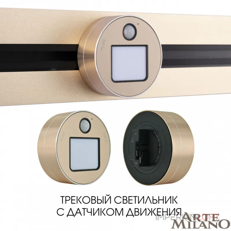 Трековый светильник с датчиком движения Arte Milano Am-track-sockets 380011TLS/LWS Gold