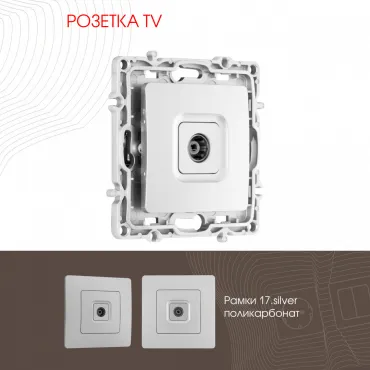 Розетка TV 217.43-1.silver Розетка TV 217.43-1.silver