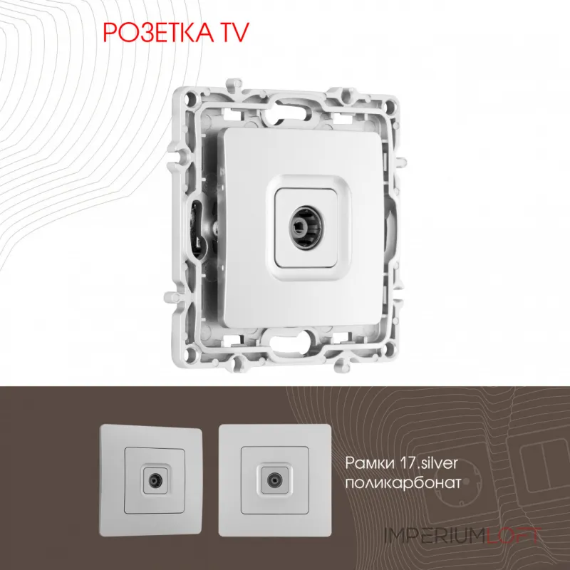 Розетка TV 217.43-1.silver Розетка TV 217.43-1.silver