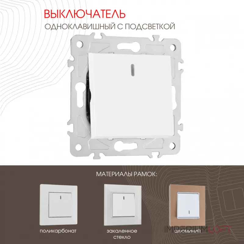 Выключатель одноклавишный с подсветкой, 10AX 250V 203.31-1.white