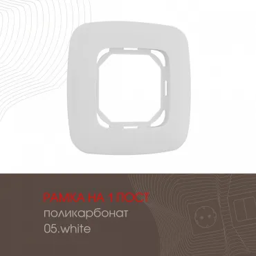 Рамка из поликарбоната на 1 пост 505.05-1.white Рамка из поликарбоната на 1 пост 505.05-1.white