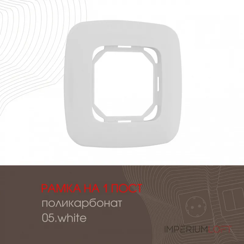 Рамка из поликарбоната на 1 пост 505.05-1.white