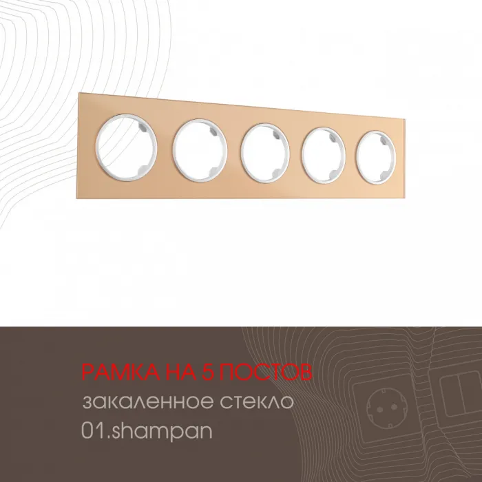 Рамка из закаленного стекла на 5 постов 502.01-5.shampan от ImperiumLoft