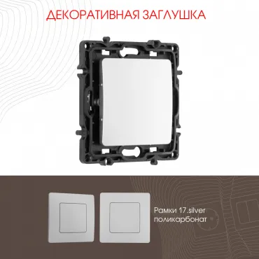 Декоративная заглушка 217.50-1.silver Декоративная заглушка 217.50-1.silver