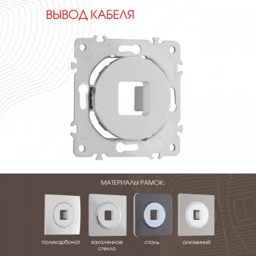 Вывод кабеля 202.49-1.silver