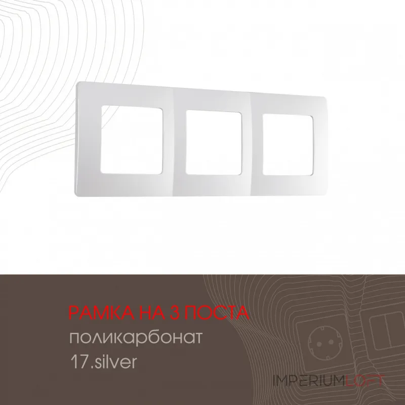 Рамка из поликарбоната на 3 поста 517.17-3.silver Рамка из поликарбоната на 3 поста 517.17-3.silver