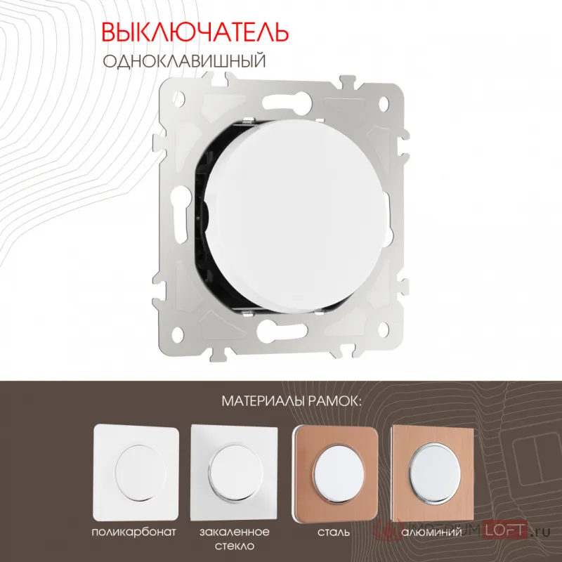 Выключатель одноклавишный, 10AX 250V 202.30-1.white от ImperiumLoft