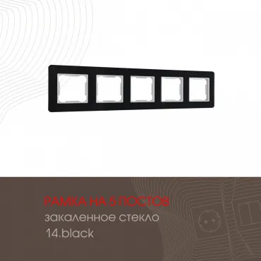 Рамка из закаленного стекла на 5 постов 503.14-5.black