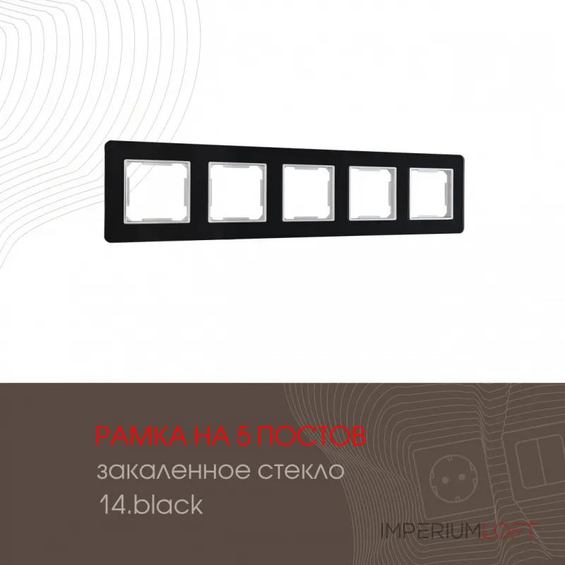 Рамка из закаленного стекла на 5 постов 503.14-5.black