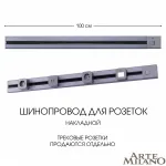 Накладной шинопровод с выключателем, 25A 250V 385201TOB/100 Grey от ImperiumLoft