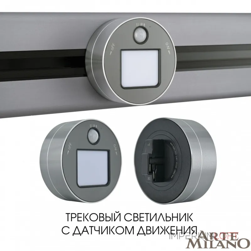 Трековый светильник с датчиком движения Arte Milano Am-track-sockets 380011TLS/LWS Grey