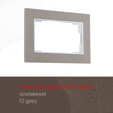 Рамка из алюминия для двойной розетки 503.12-double.grey Рамка из алюминия для двойной розетки 503.12-double.grey