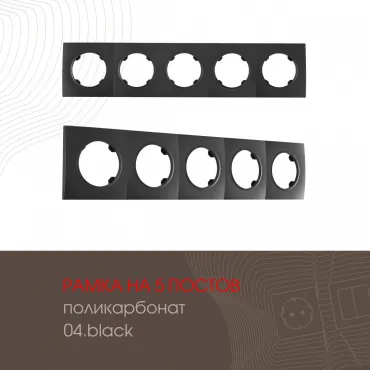 Рамка из поликарбоната на 5 постов 502.04-5.black Рамка из поликарбоната на 5 постов 502.04-5.black