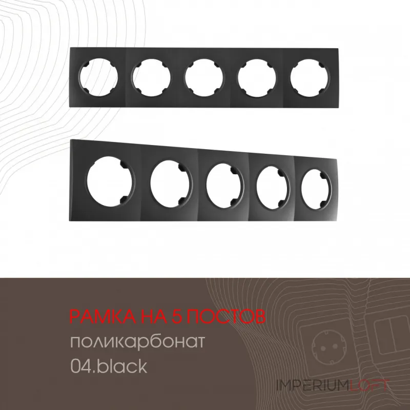 Рамка из поликарбоната на 5 постов 502.04-5.black Рамка из поликарбоната на 5 постов 502.04-5.black