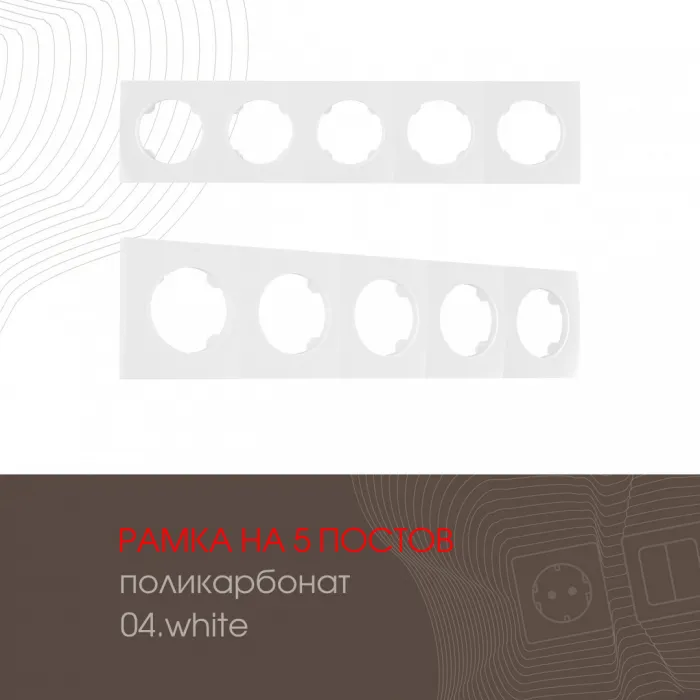 Рамка из поликарбоната на 5 постов 502.04-5.white от ImperiumLoft