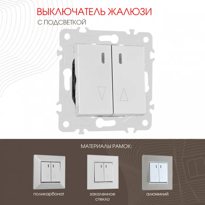 Выключатель жалюзи с подсветкой, 10A 250V 203.39-2.silver от ImperiumLoft