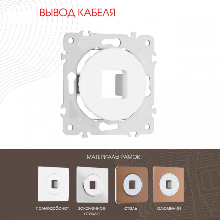 Вывод кабеля 202.49-1.white от ImperiumLoft