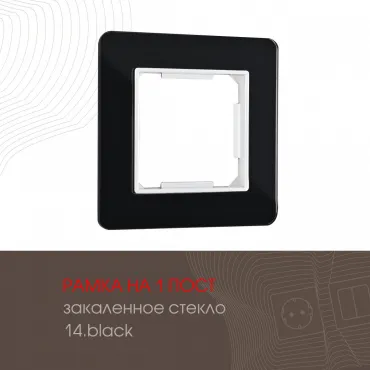 Рамка из закаленного стекла на 1 пост 503.14-1.black Рамка из закаленного стекла на 1 пост 503.14-1.black