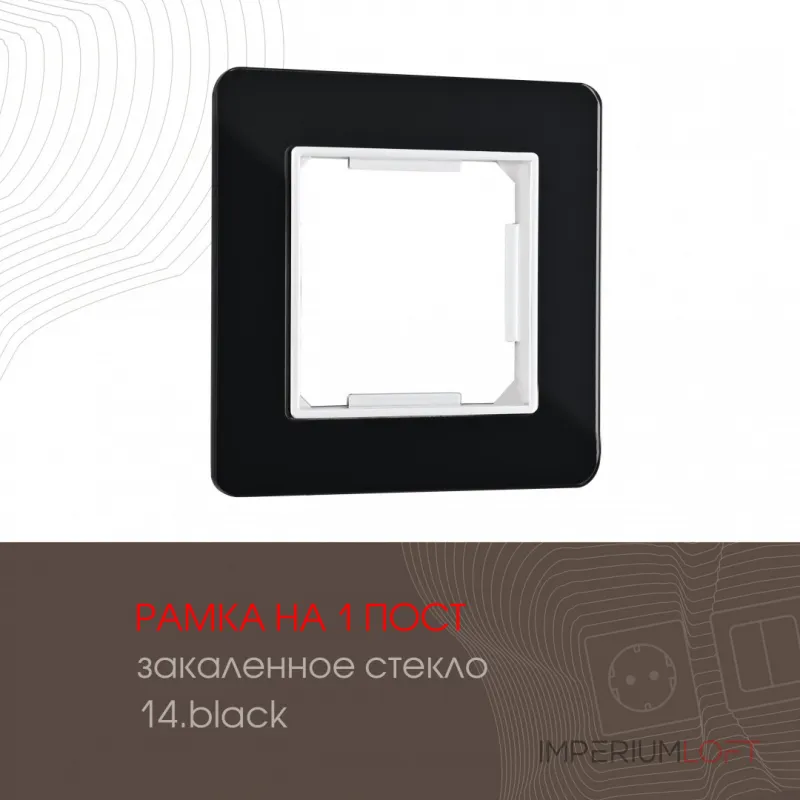 Рамка из закаленного стекла на 1 пост 503.14-1.black Рамка из закаленного стекла на 1 пост 503.14-1.black
