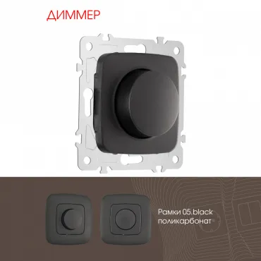 Диммер, 500W 205.48-1.black