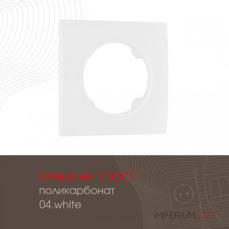 Рамка из поликарбоната на 1 пост 502.04-1.white
