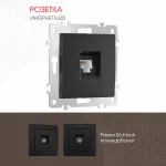 Розетка интернет, RJ45 206.45-1.black