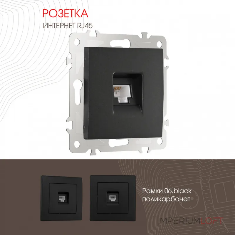 Розетка интернет, RJ45 206.45-1.black