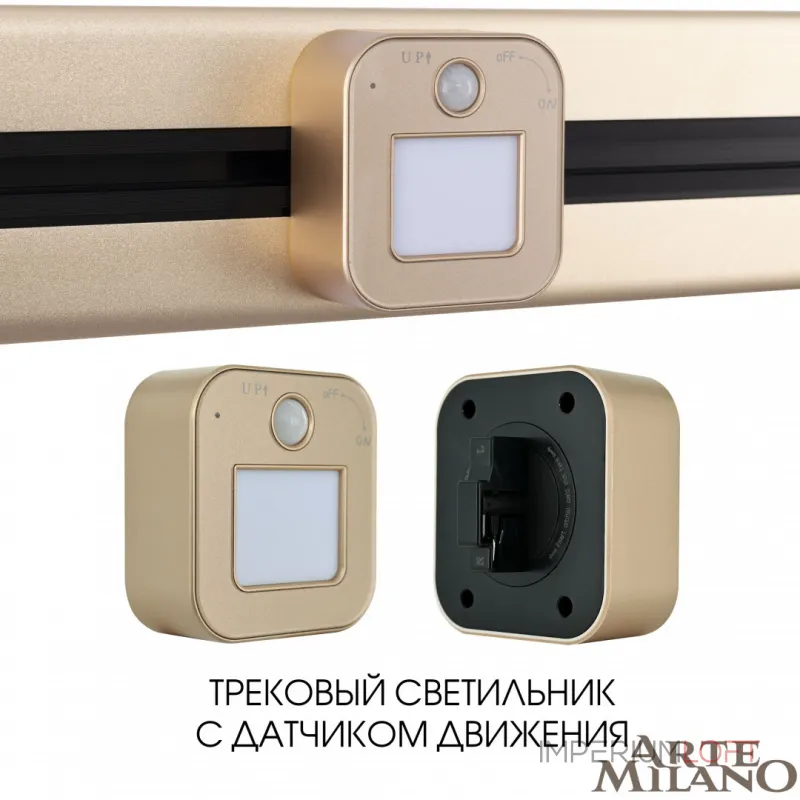 Трековый светильник с датчиком движения Arte Milano Am-track-sockets 380022TLS/LWS Gold Трековый светильник с датчиком движения Arte Milano Am-track-sockets 380022TLS/LWS Gold
