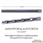 Накладной шинопровод с выключателем, 25A 250V 385201TOB/100 Grey от ImperiumLoft