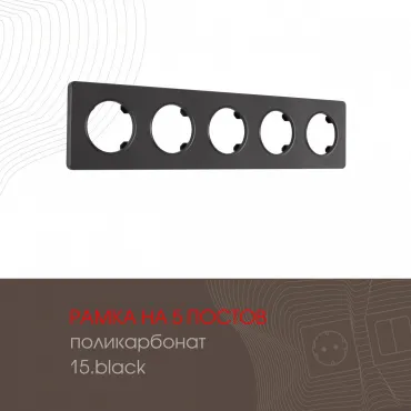 Рамка из поликарбоната на 5 постов 502.15-5.black Рамка из поликарбоната на 5 постов 502.15-5.black