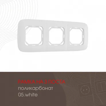 Рамка из поликарбоната на 3 поста 505.05-3.white