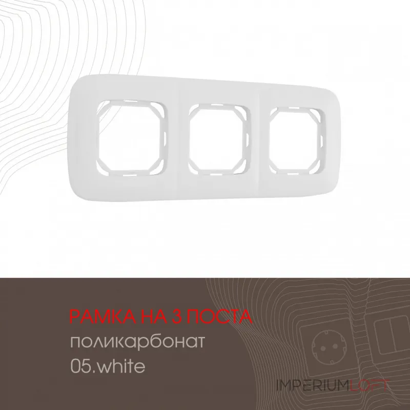 Рамка из поликарбоната на 3 поста 505.05-3.white